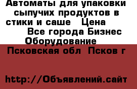 Автоматы для упаковки сыпучих продуктов в стики и саше › Цена ­ 950 000 - Все города Бизнес » Оборудование   . Псковская обл.,Псков г.